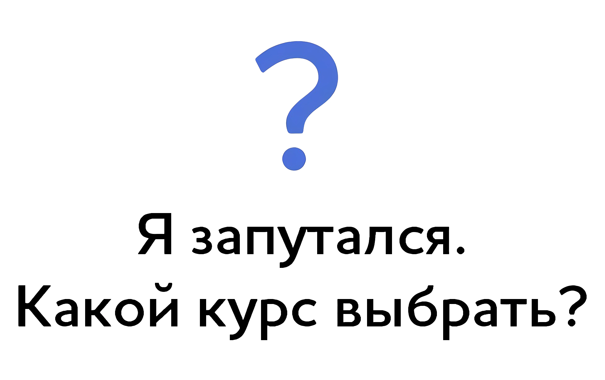 Какой выбрать курс?